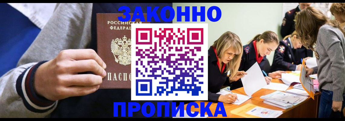 прописка законно в Калаче